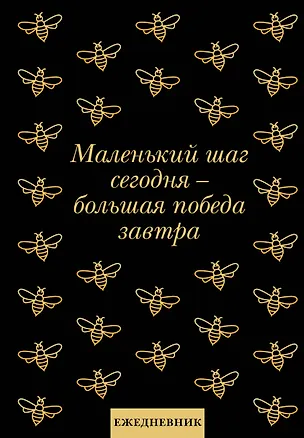 Ежедневник недатированный «Маленький шаг сегодня - большая победа завтра!» А5, 72 листа, Эксмо 3061096