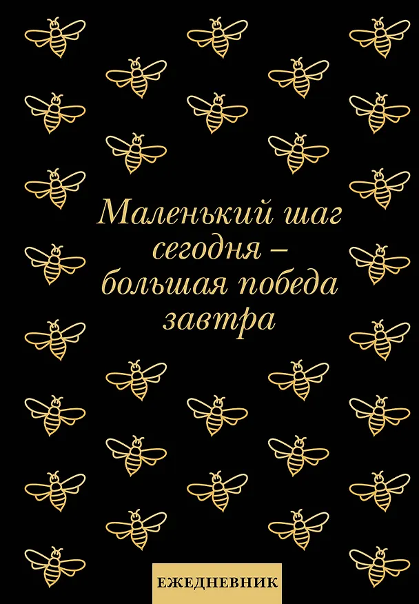 Ежедневник недатированный «Маленький шаг сегодня - большая победа завтра!» А5, 72 листа, Эксмо 3061096 — 1
