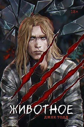 Книга Животное (Джек Тодд)