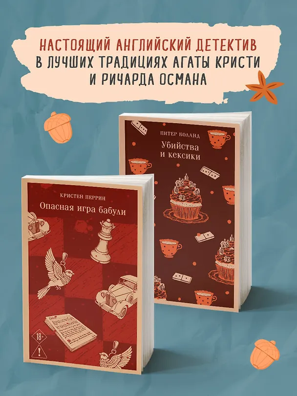 Книга Комплект из 2-х книг (Убийства и кексики; Опасная игра бабули) (Питер Боланд, Кристен Перрин) — 9