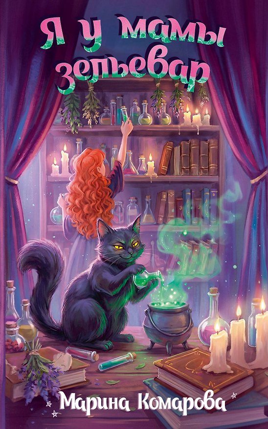 Книга Я у мамы зельевар (Марина Комарова) — 1