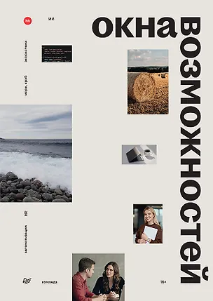 Книга Окна возможностей (Нина Осовицкая, Елена Лондарь)