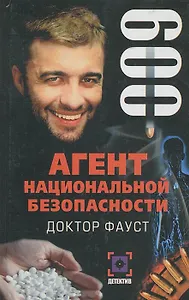 Доктор Фауст (Агент Национальной Безопасности. Дело №9). Данилов И. (Аст)