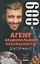 Доктор Фауст (Агент Национальной Безопасности. Дело №9). Данилов И. (Аст) — 1161716 — 1