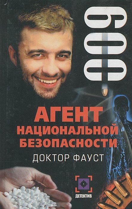 Книга Доктор Фауст (Агент Национальной Безопасности. Дело №9). Данилов И. (Аст) (Иван Данилов) — 1