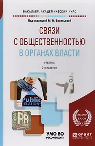Связи с общественностью в органах власти. Уч. для акад. бакалавриата