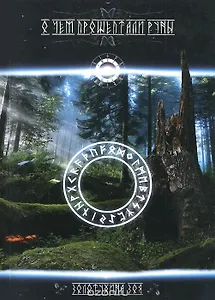 О чем прошептали руны