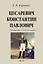 Цесаревич Константин Павлович — 2956583 — 1