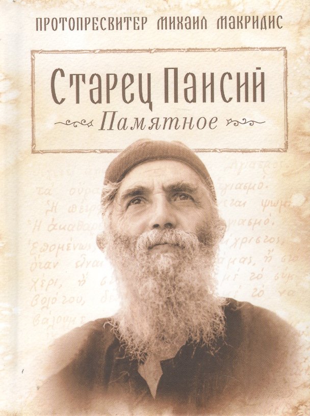 Книга Старец Паисий. Памятное () — 1