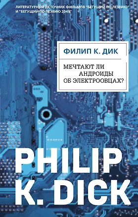 Книга Мечтают ли андроиды об электроовцах? (ФД) (Филип Киндред Дик)