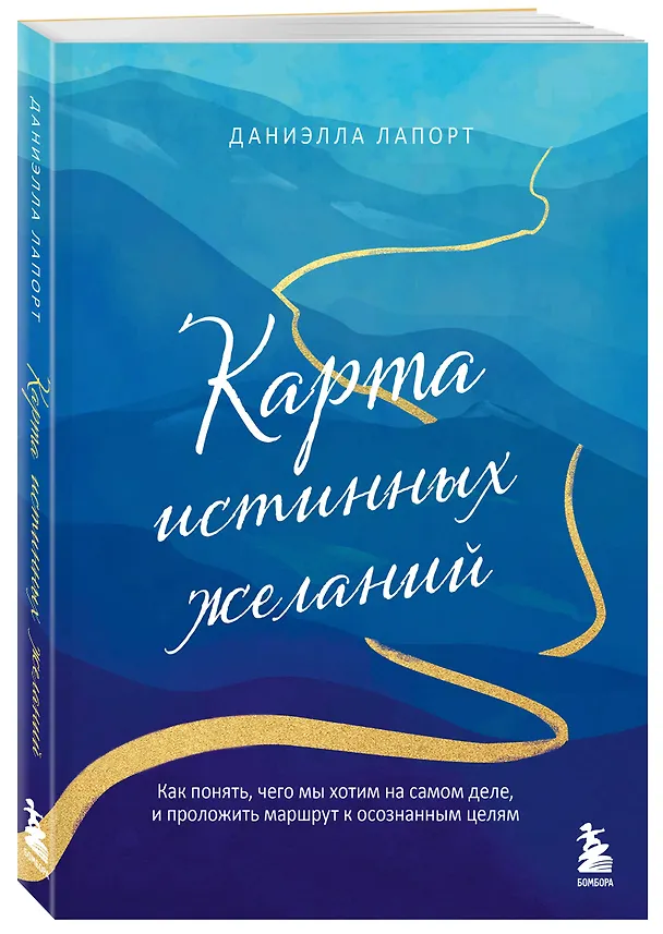 Книга Карта истинных желаний. Как понять, чего мы хотим на самом деле, и проложить маршрут к осознанным целям (Даниэлла Лапорт) — 4