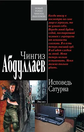 Книга Исповедь Сатурна : роман (Чингиз Абдуллаев)