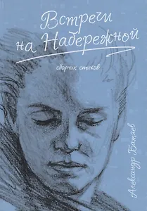 Встречи на набережной