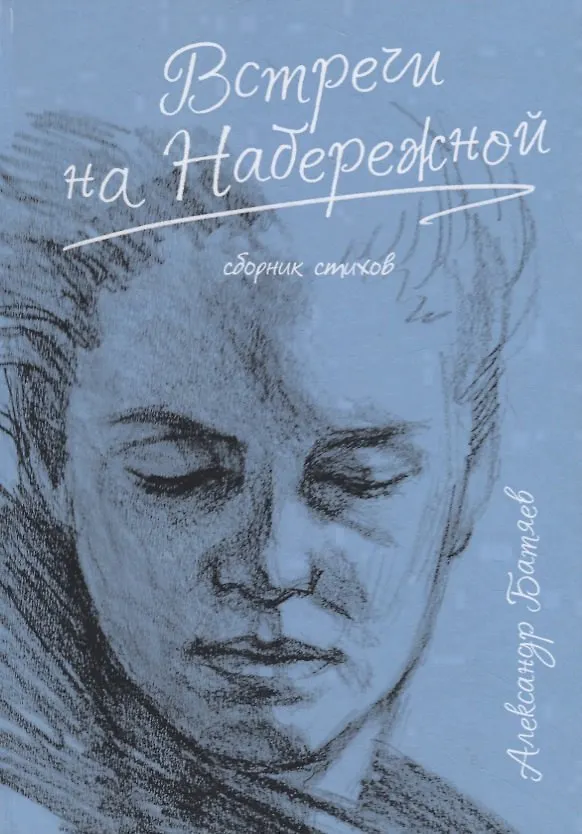 Книга Встречи на набережной () — 1