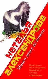 Книга Много денег из ничего (Наталья Александрова)