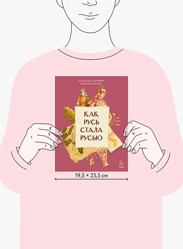Книга Как Русь стала Русью (Наталья Серёгина, Надежда Адамович) — 12