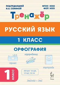 Русский язык. 1 класс. Орфография. Тренажёр. ФГОС НОО и ФОП НОО