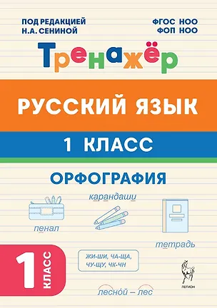 Книга Русский язык. 1 класс. Орфография. Тренажёр. ФГОС НОО и ФОП НОО (Любовь Потураева)