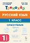 Русский язык. 1 класс. Орфография. Тренажёр. ФГОС НОО и ФОП НОО — 3156214 — 1