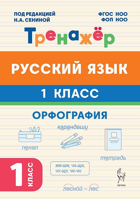Книга Русский язык. Орфография. 1 класс. Тренажёр. ФГОС НОО и ФОП НОО (Любовь Потураева) — 1