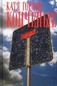 Книга Конченые (Катя Гордон) — 1