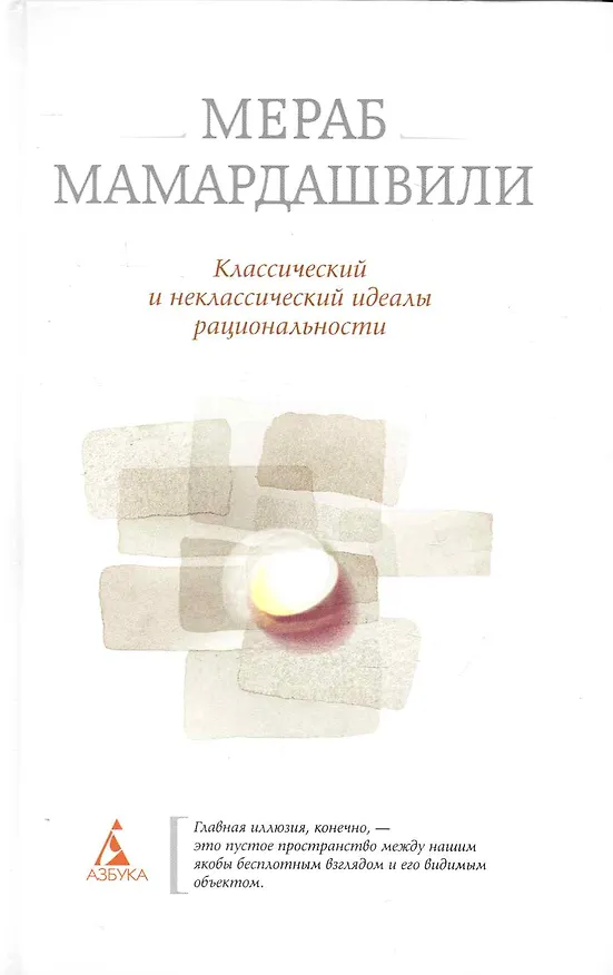 Книга Классический и неклассический идеалы рациональности. (Мераб Мамардашвили) — 1