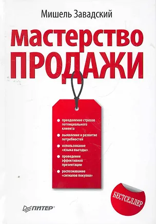 Книга Мастерство продажи ()