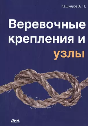 Веревочные крепления и узлы — 2421715 — 1