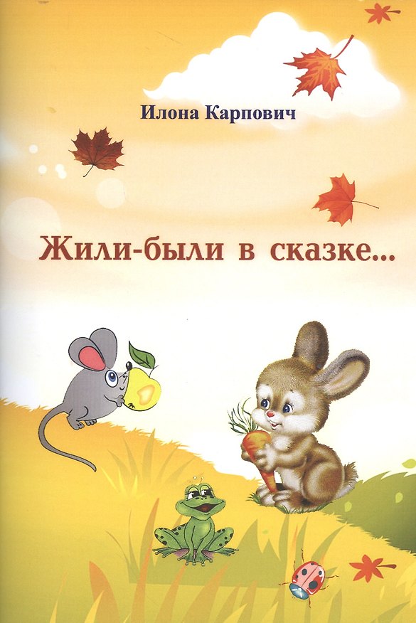 Книга Жили-были в сказке… (Илона Карпович) — 1
