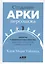 Создание арки персонажа. Секреты сценарного мастерства: единство структуры, сюжета и героя — 2803232 — 1