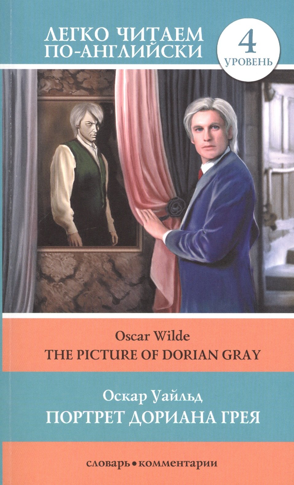 

Портрет Дориана Грея = The Picture of Dorian Gray