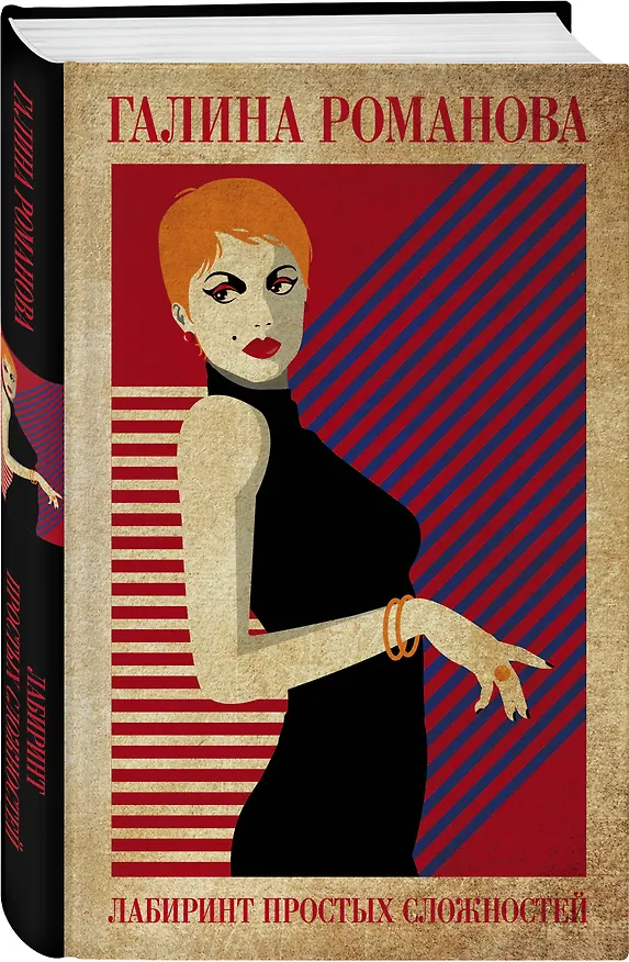 Книга Лабиринт простых сложностей (Галина Романова) — 4
