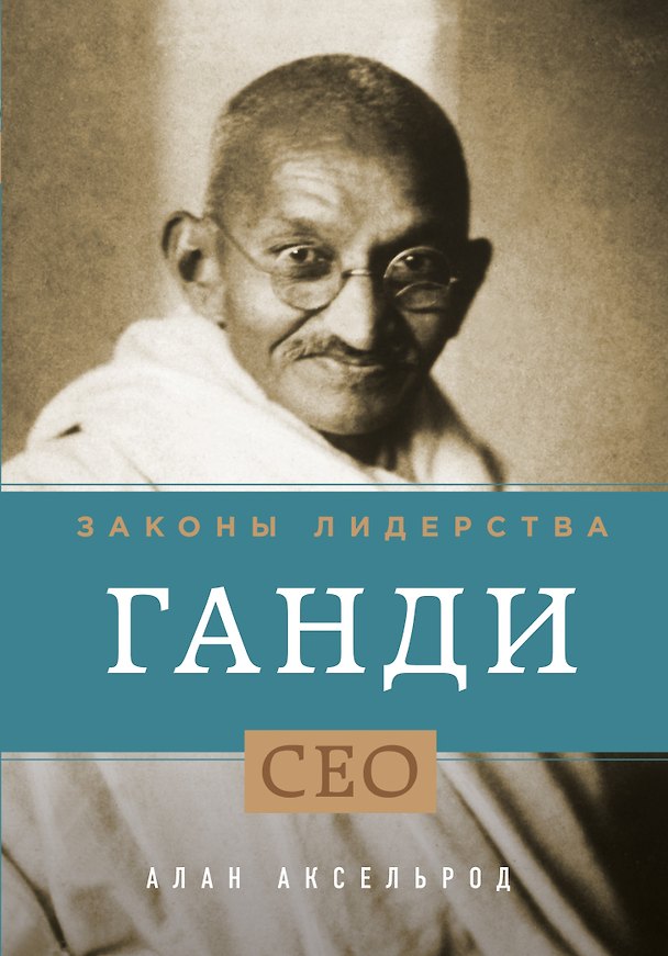 Книга Ганди. Законы лидерства (Алан Аксельрод) — 1