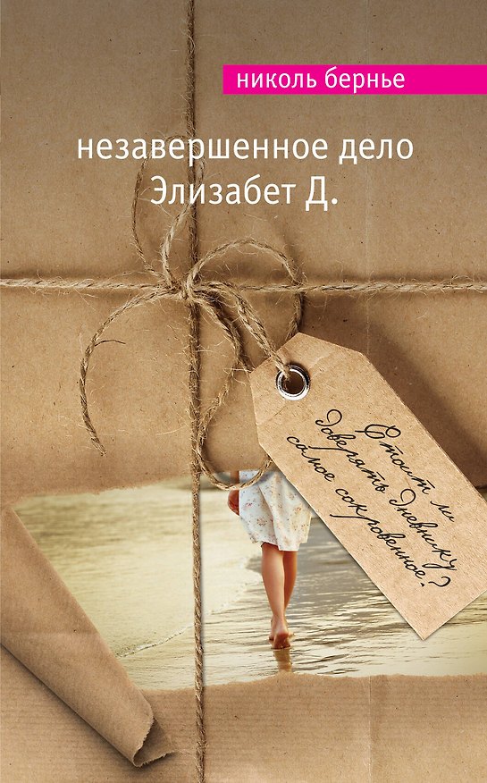 Книга Незавершенное дело Элизабет Д. (Николь Бернье) — 1
