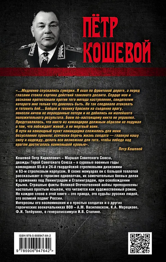 Книга За Ленинград! За Сталинград! За Крым! (Петр Кошевой) — 2
