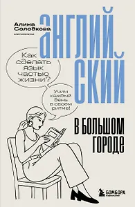 Английский в большом городе. Как сделать язык частью жизни? Учим каждый день в своем ритме!