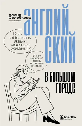 Книга Английский в большом городе. Как сделать язык частью жизни? Учим каждый день в своем ритме! (Алина Солодкова)