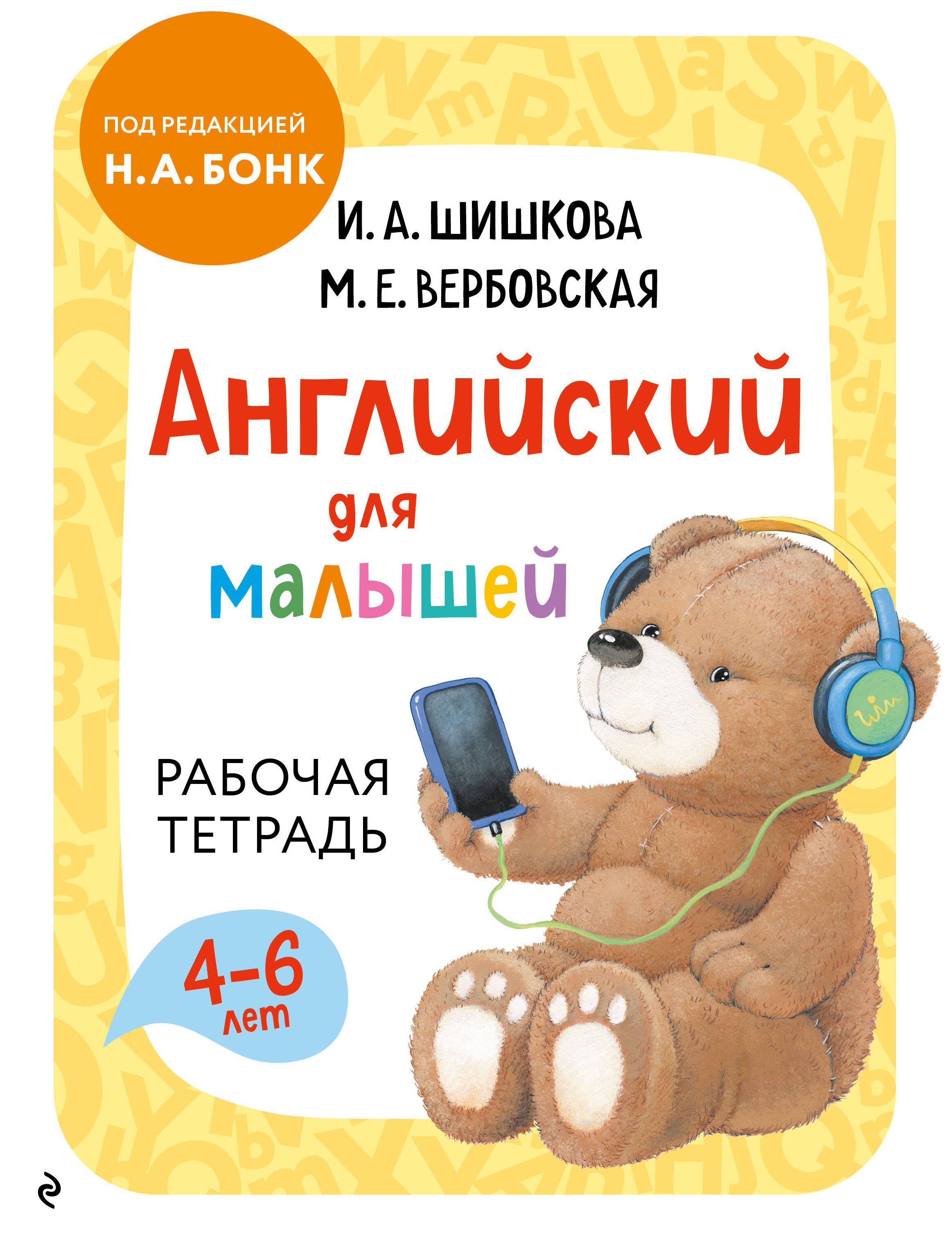 Ирина Алексеевна Шишкова Английский для малышей. Рабочая тетрадь
