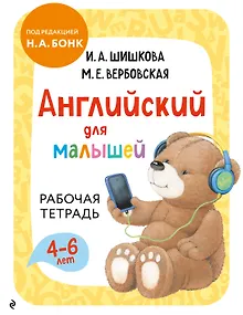 Английский для малышей. Рабочая тетрадь
