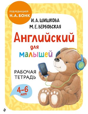 Английский для малышей. Рабочая тетрадь