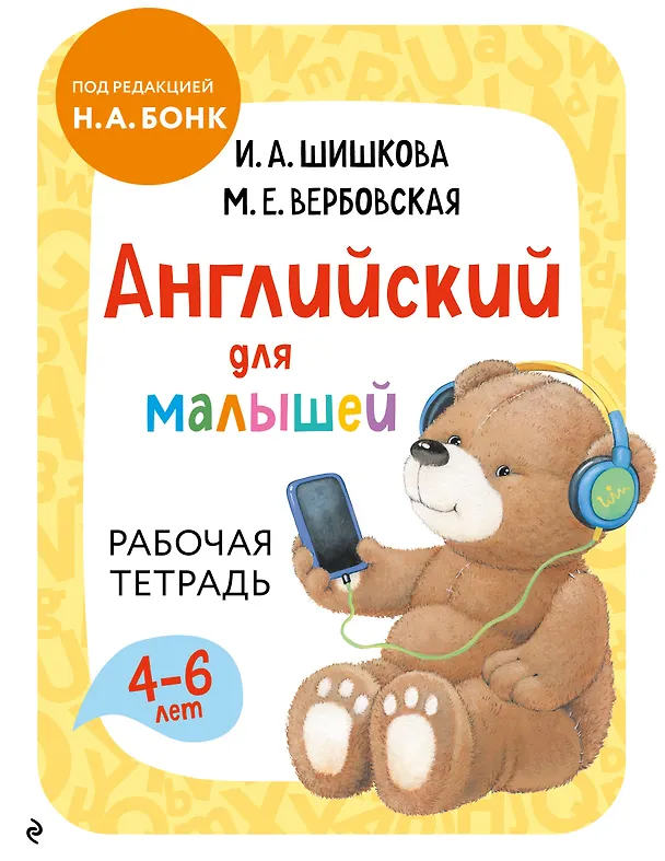 Книга Английский для малышей. Рабочая тетрадь (Ирина Шишкова) — 1