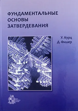 Книга Фундаментальные основы затвердевания (Уилфред Курц)