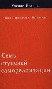 Семь ступеней самореализации. Учение Йогоды. Вторая ступень