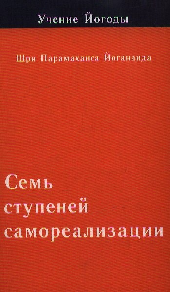 Книга Семь ступеней самореализации. Учение Йогоды. Вторая ступень (Парамаханса Йогананда) — 1
