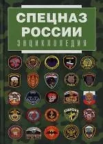 Спецназ России. Энциклопедия