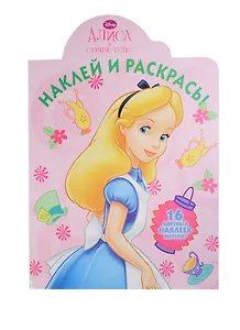Алиса в стране чудес. НР № 14044. Наклей и раскрась!.