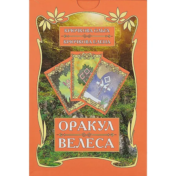 Книга Оракул Велеса (54 карт + книга) Подарочная упаковка! (Ольга Крючкова) — 2