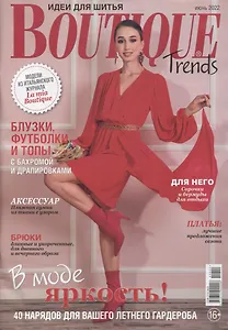 Boutique Trends-06/22. Шитье (+выкройки)