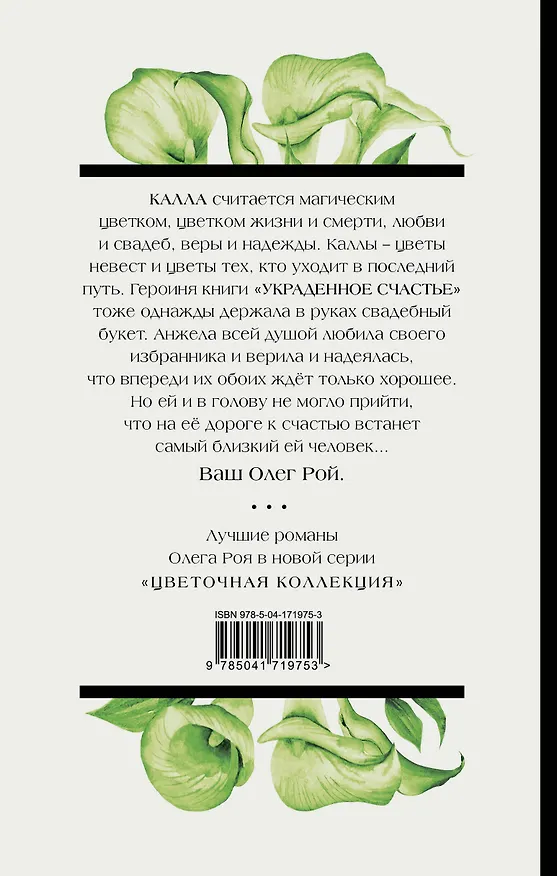 Книга Украденное счастье (Олег Рой) — 2