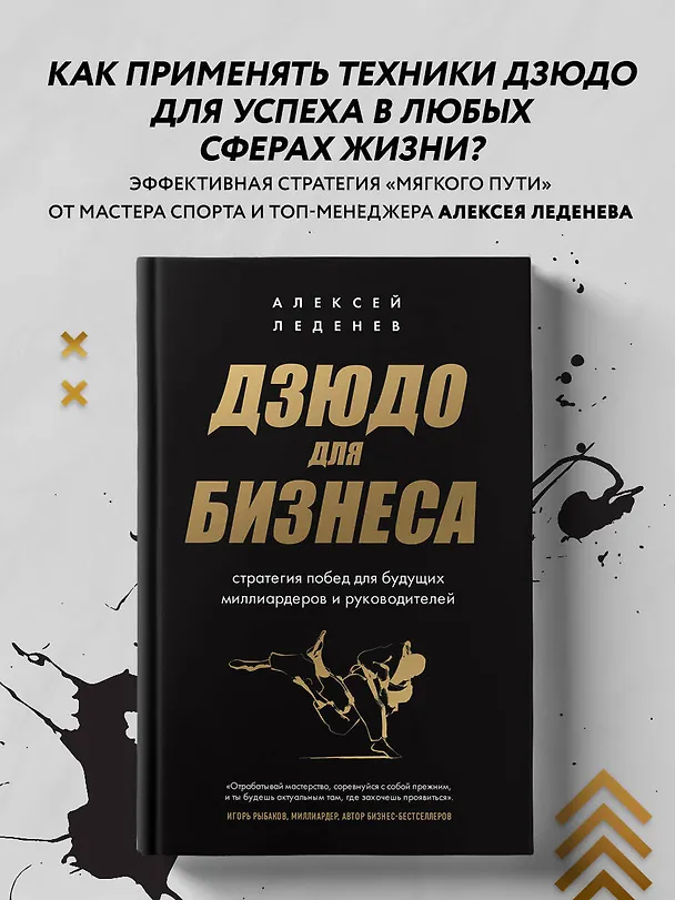 Книга Дзюдо для бизнеса. Стратегия побед для будущих миллиардеров и руководителей (Алексей Леденев) — 5